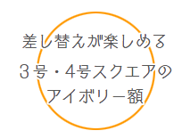 差し替えが楽しめる3号・4号スクエアのアイボリー額